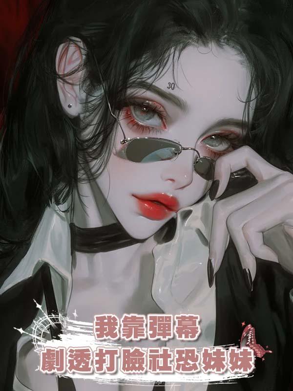 我靠彈幕劇透打臉社恐妹妹在線閱讀