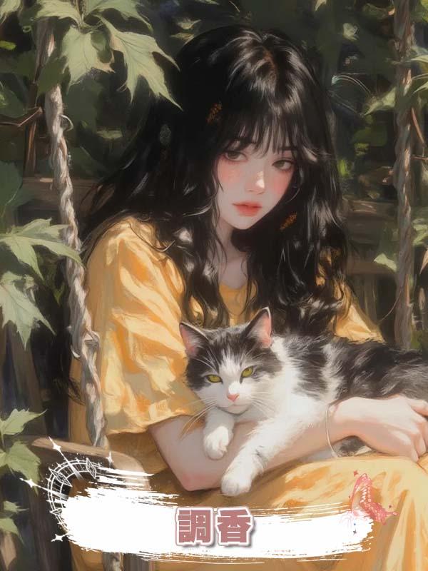調香在線閱讀
