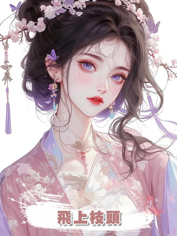飛上枝頭在線閱讀