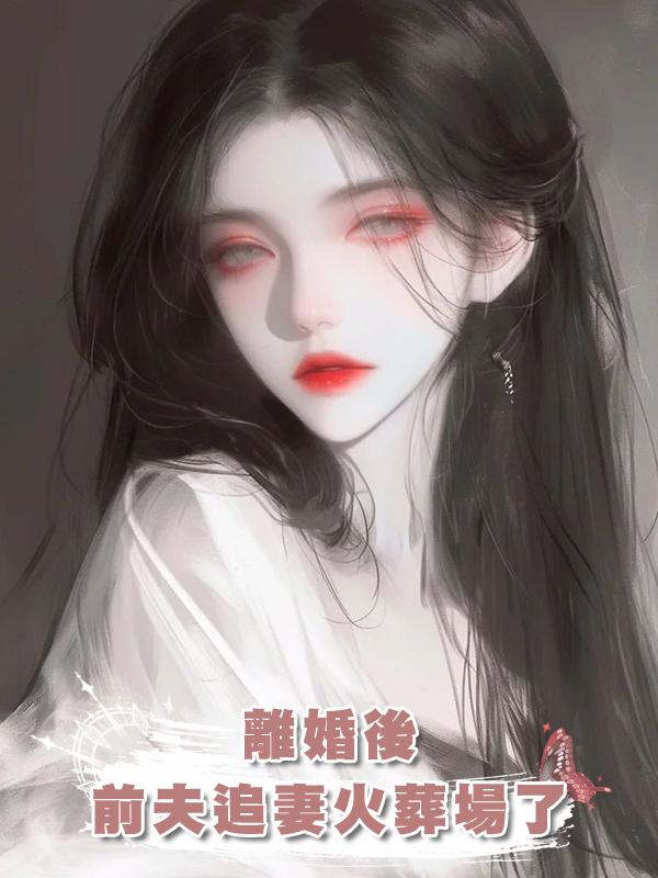 離婚後，前夫追妻火葬場了在線閱讀