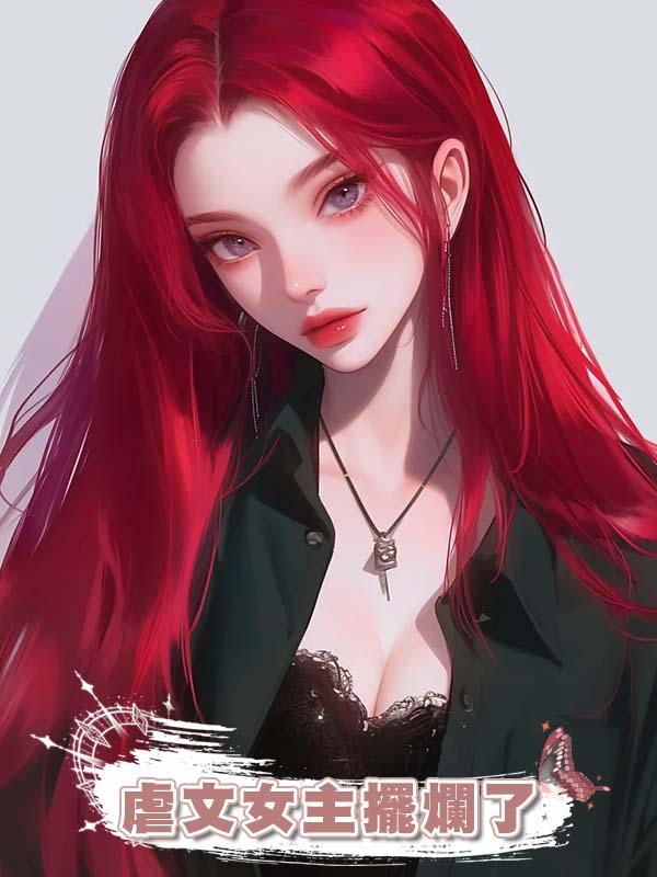 虐文女主擺爛了在線閱讀