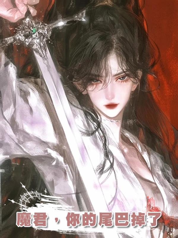 魔君，你的尾巴掉了在線閱讀