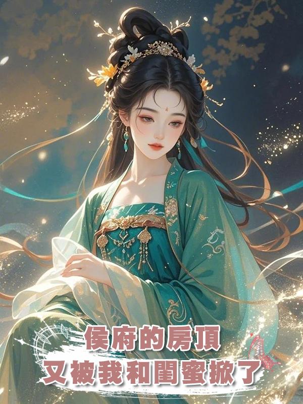 侯府的房頂又被我和閨蜜掀了在線閱讀