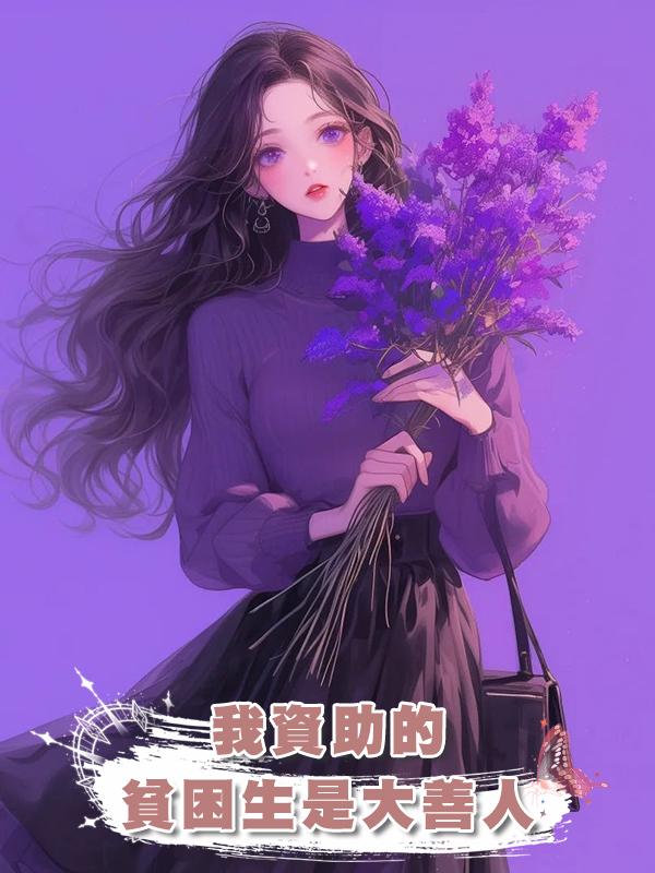 我資助的貧困生是大善人在線閱讀