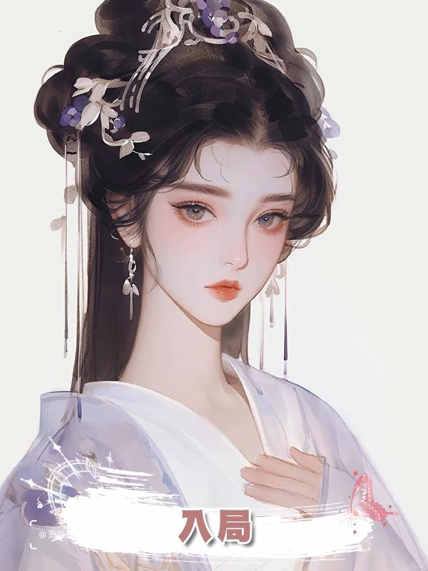 入局在線閱讀