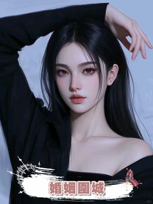 婚姻圍城在線閱讀