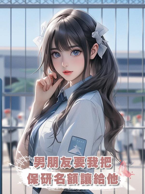 男朋友要我把保研名額讓給他在線閱讀