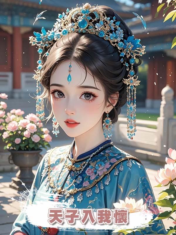 天子入我懷在線閱讀