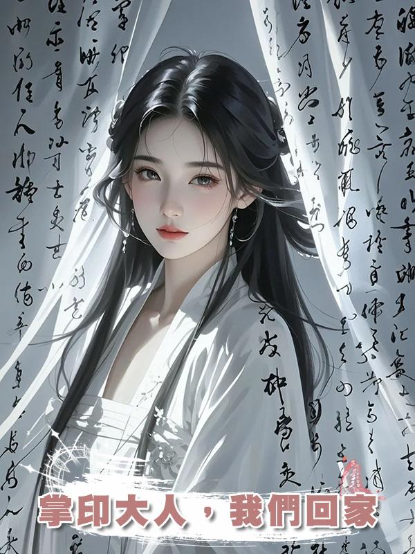 掌印大人，我們回家在線閱讀