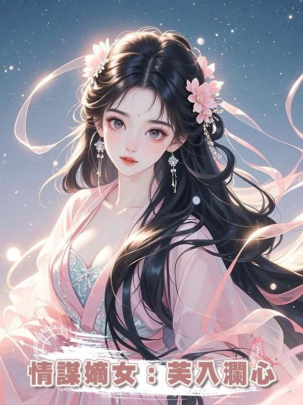 情謀嫡女：芙入瀾心在線閱讀
