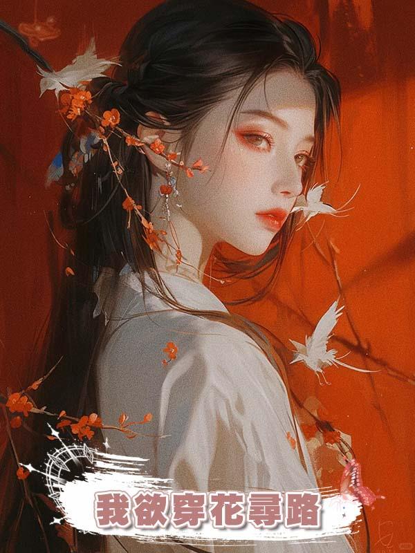 我欲穿花尋路在線閱讀