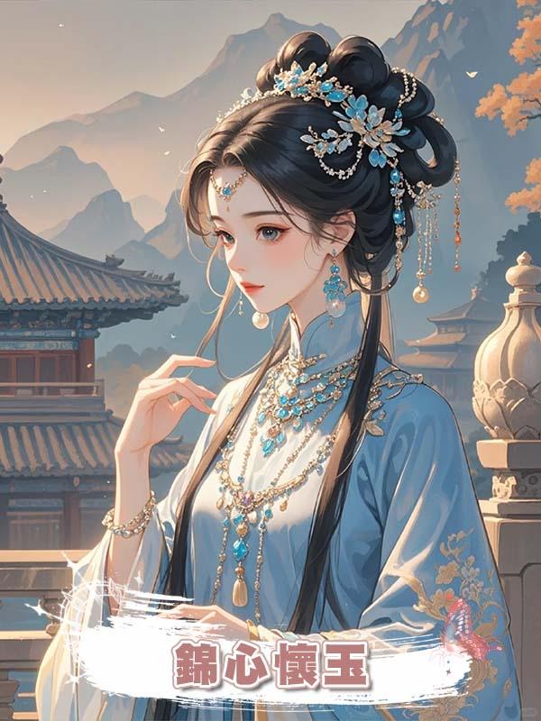 錦心懷玉在線閱讀