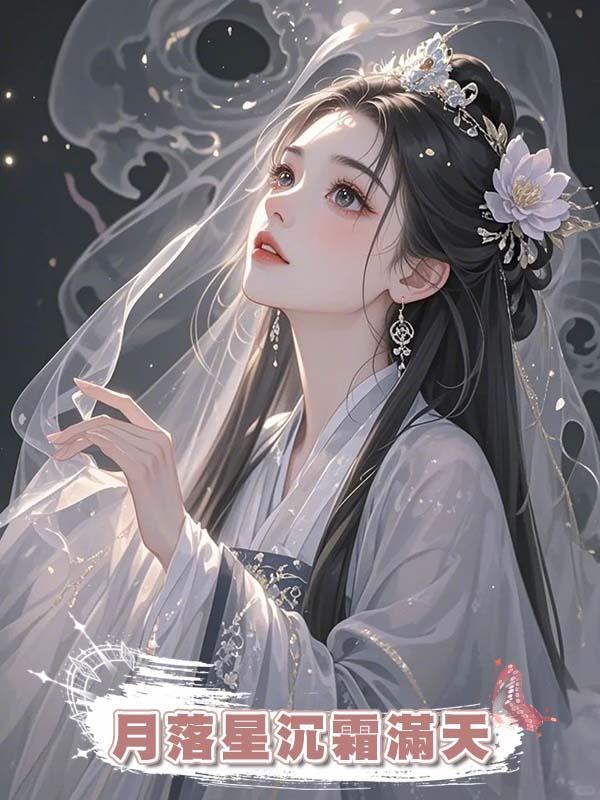 月落星沉霜滿天在線閱讀