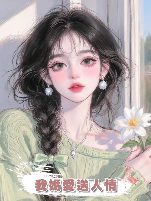 我媽愛送人情在線閱讀