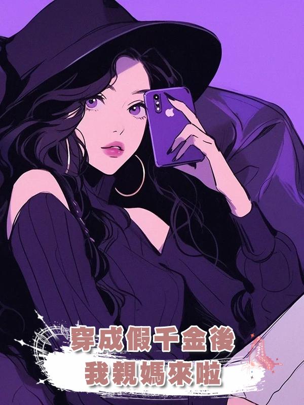 穿成假千金後，我親媽來啦在線閱讀