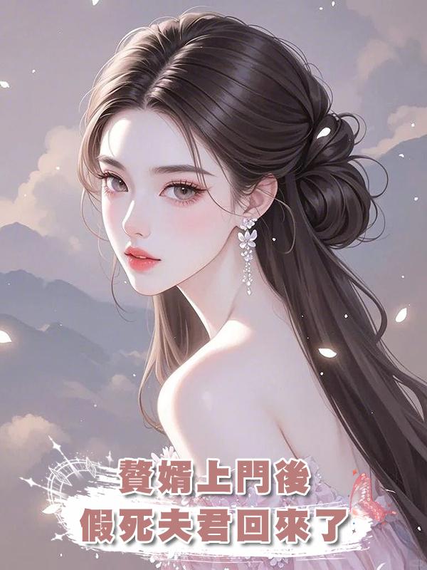 贅婿上門後,假死夫君回來了在線閱讀