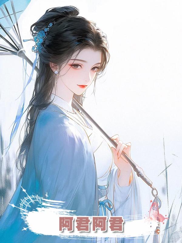 阿君阿君在線閱讀
