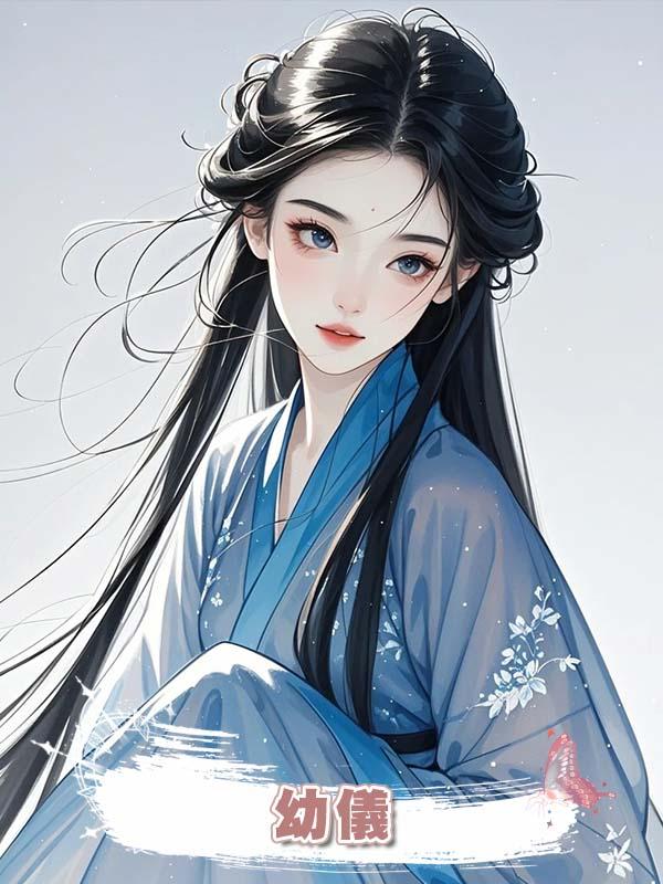 幼儀在線閱讀