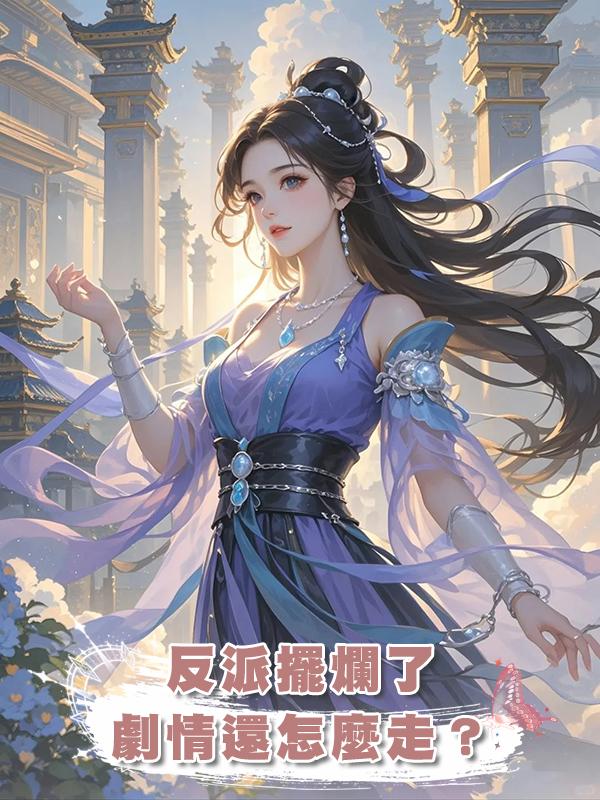 反派擺爛了，劇情還怎麼走？在線閱讀