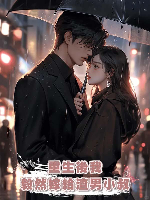 重生後我毅然嫁給渣男小叔在線閱讀