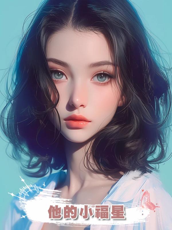 他的小福星在線閱讀