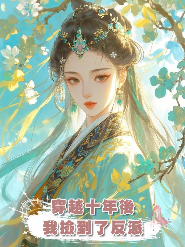 穿越十年後我撿到了反派在線閱讀