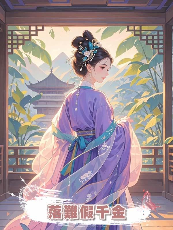 落難假千金在線閱讀