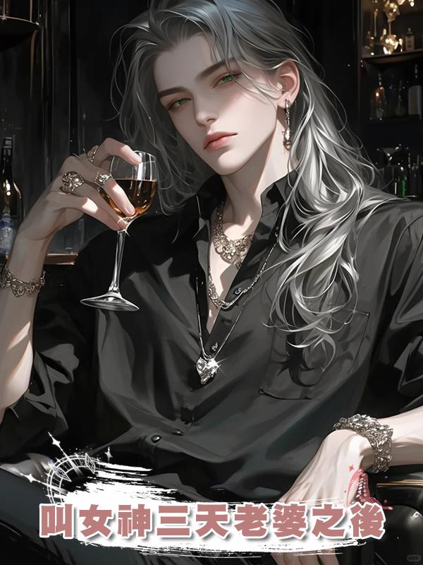 叫女神三天老婆之後在線閱讀