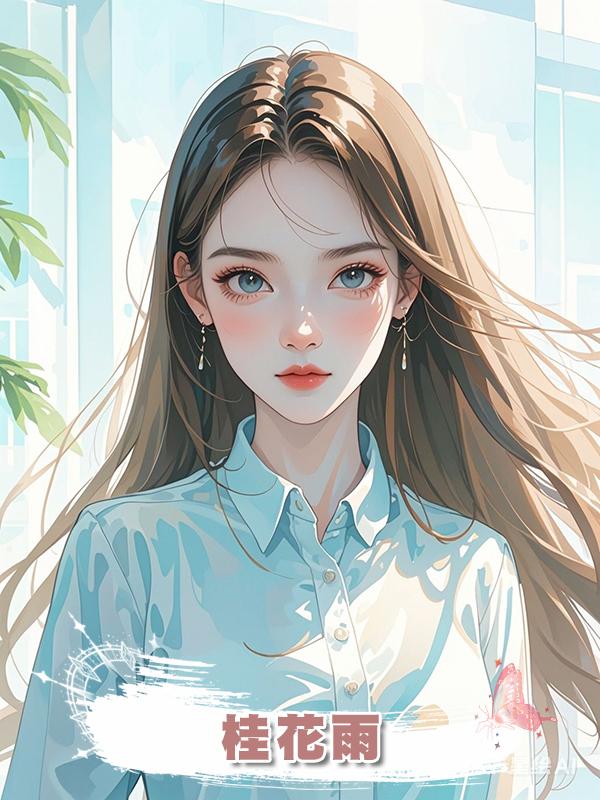 桂花雨在線閱讀