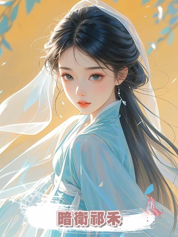 暗衛祁禾在線閱讀
