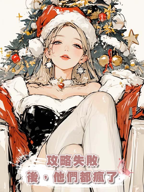 攻略失敗後，他們都瘋了在線閱讀