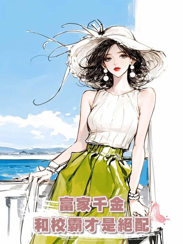 富家千金和校霸才是絕配在線閱讀