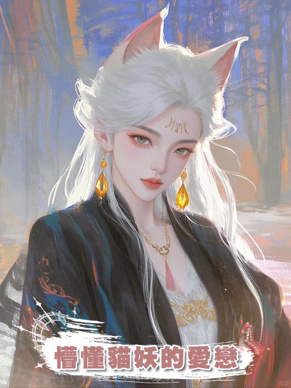 懵懂貓妖的愛戀在線閱讀