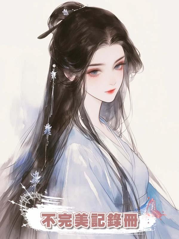 不完美記錄冊在線閱讀