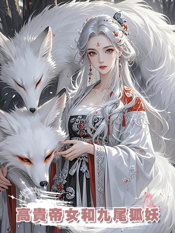 高貴帝女和九尾狐妖在線閱讀