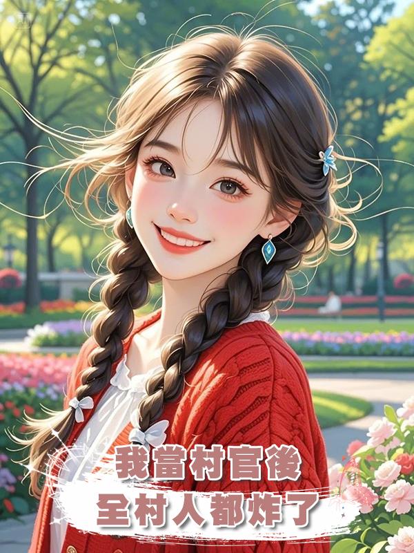 我當村官後全村人都炸了在線閱讀