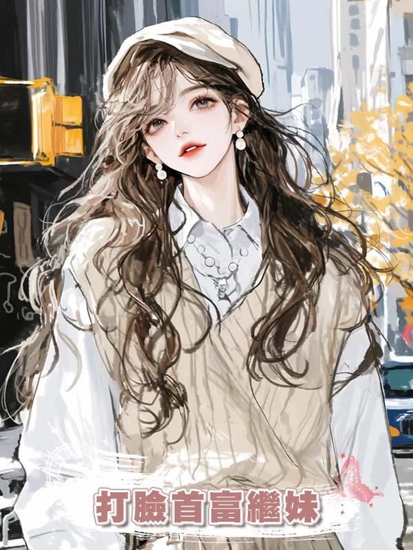 打臉首富繼妹在線閱讀