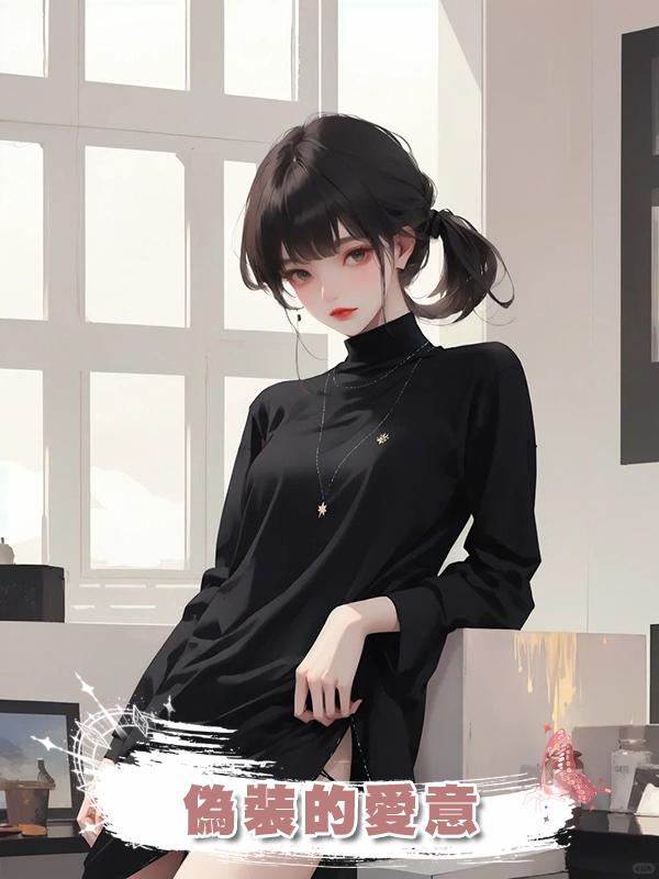 偽裝的愛意在線閱讀