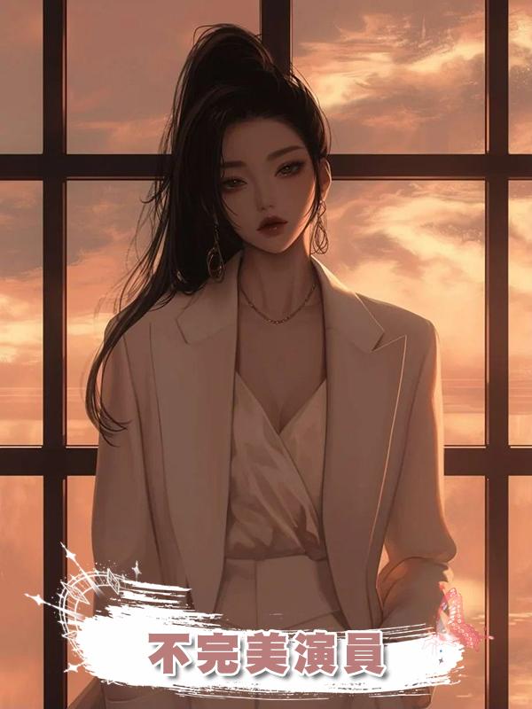 不完美演員在線閱讀