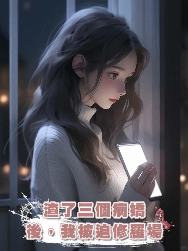 渣了三個病嬌後，我被迫修羅場在線閱讀