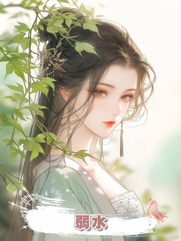 弱水在線閱讀
