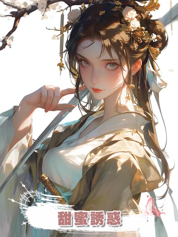 甜蜜誘惑在線閱讀