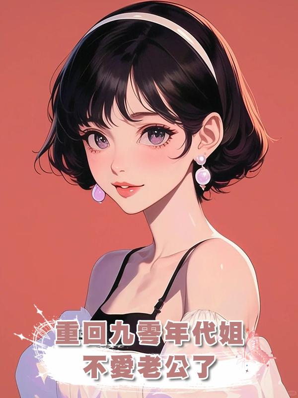重回九零年代姐不愛老公了在線閱讀