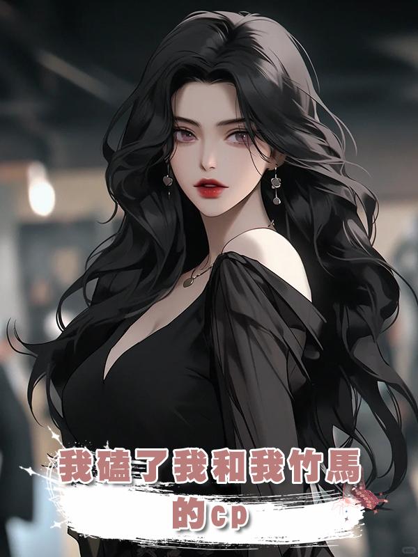 我磕了我和我竹馬的cp在線閱讀