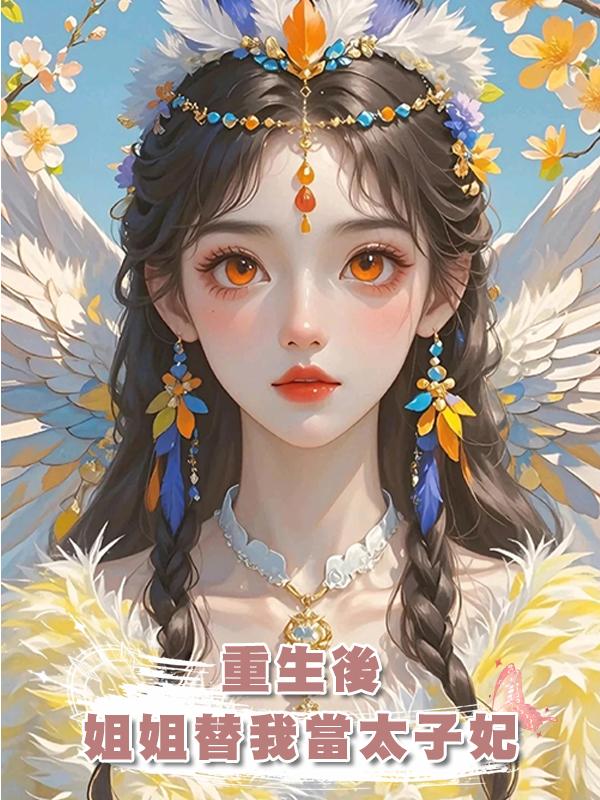 重生後,姐姐替我當太子妃在線閱讀