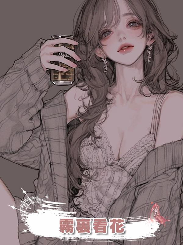 霧裏看花在線閱讀