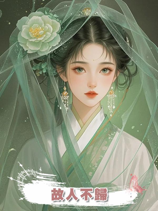 故人不歸在線閱讀