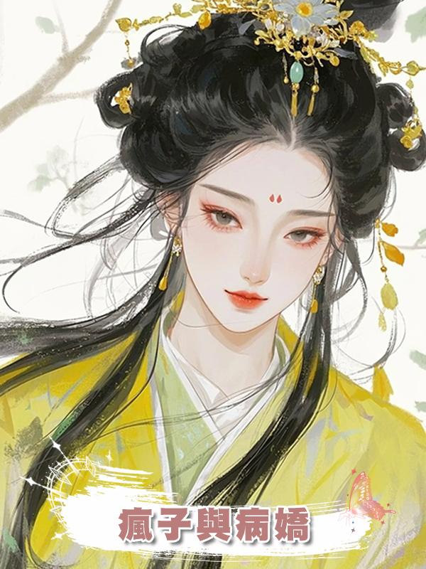 瘋子與病嬌在線閱讀