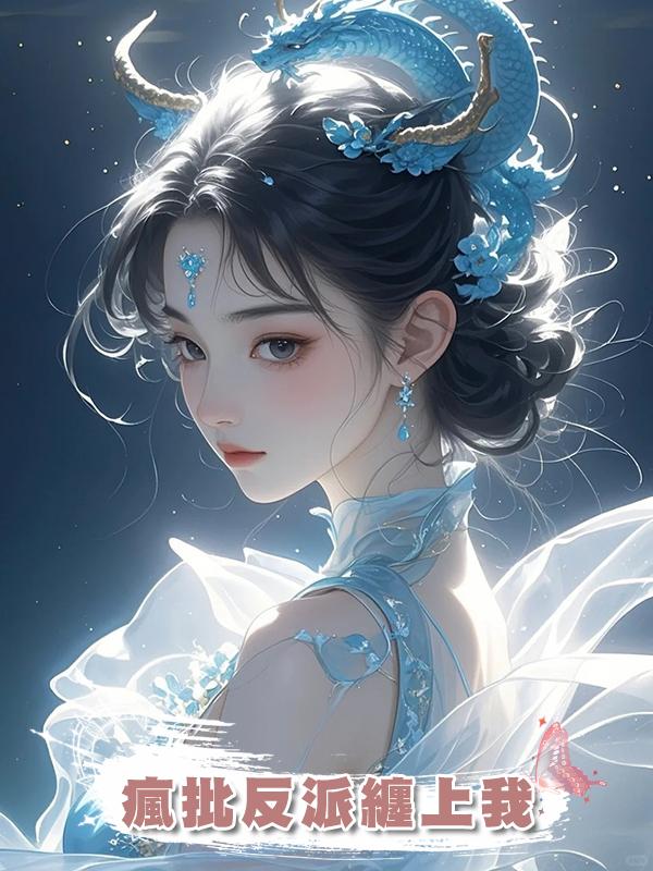 瘋批反派纏上我在線閱讀
