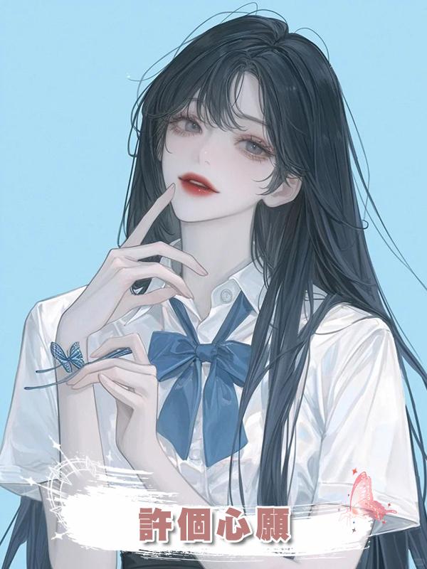 許個心願在線閱讀